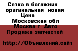 Сетка в багажник Audi оригинальная (новая) › Цена ­ 2 000 - Московская обл., Москва г. Авто » Продажа запчастей   